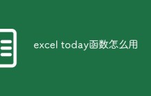 excel today函数怎么用