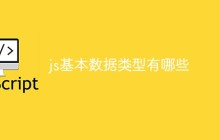 js基本数据类型有哪些