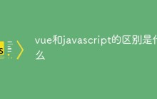 vue和javascript的区别是什么