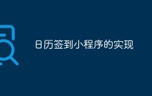 日历签到小程序的实现