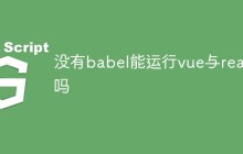 没有babel能运行vue与react吗