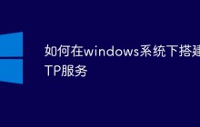 如何在windows系统下搭建FTP服务
