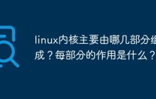 linux内核主要由哪几部分组成？每部分的作用是什么？