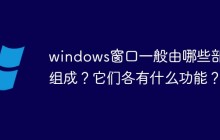 windows窗口一般由哪些部分组成？它们各有什么功能？