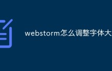 webstorm怎么调整字体大小
