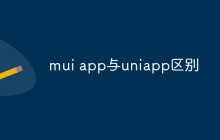 mui app与uniapp区别