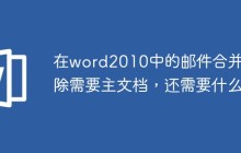 在word2010中的邮件合并，除需要主文档，还需要什么