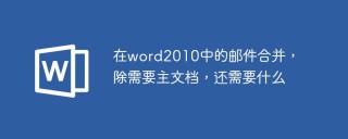 在word2010中的邮件合并，除需要主文档，还需要什么