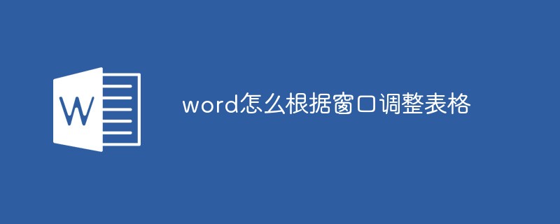 Word에서 창에 따라 테이블을 조정하는 방법