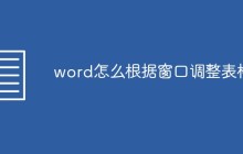 word怎么根据窗口调整表格