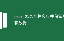 excel怎么合并多行并保留所有数据