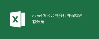 excel怎么合并多行并保留所有数据