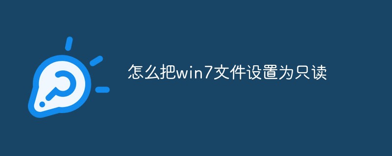 怎麼把win7檔案設定為唯讀