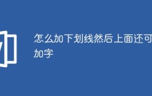 怎么加下划线然后上面还可以加字