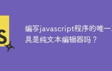 编写javascript程序的唯一工具是纯文本编辑器吗？