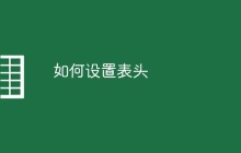 如何设置表头
