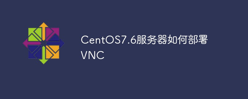CentOS7.6服务器如何部署VNC