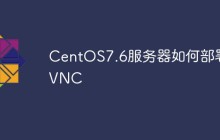 CentOS7.6服务器如何部署VNC