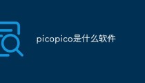 picopico是什么软件