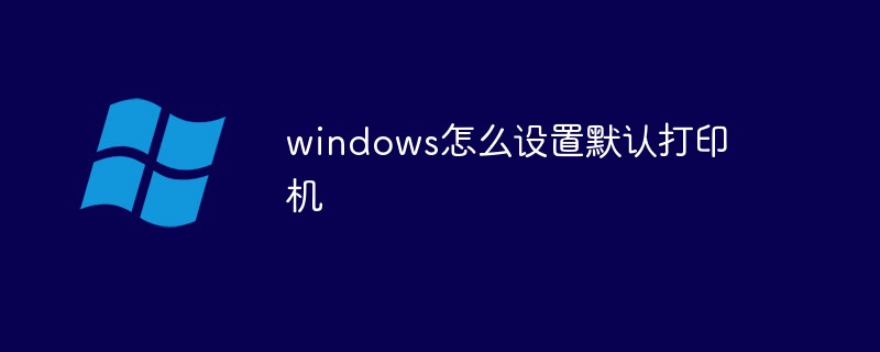 windows怎麼設定預設印表機