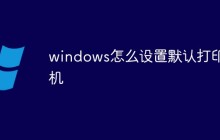 windows怎么设置默认打印机