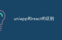 uniapp和react的区别