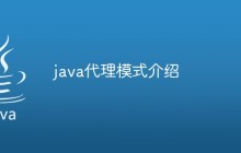 java代理模式介绍