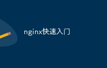 nginx快速入门