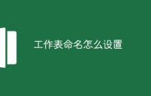 工作表命名怎么设置