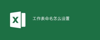 工作表命名怎么设置