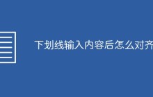 下划线输入内容后怎么对齐