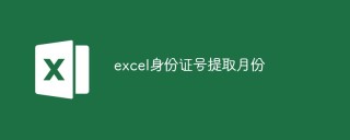 excel身份证号提取月份