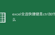 excel全选快捷键是ctrl加什么