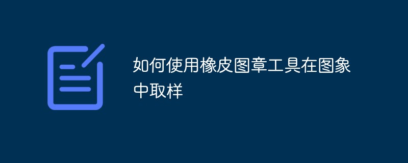 ゴム印ツールを使用して画像をサンプリングする方法