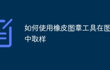 如何使用橡皮图章工具在图象中取样
