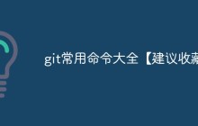 git常用命令大全【建议收藏】