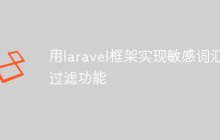 关于用laravel框架实现敏感词汇过滤功能