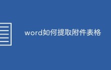 word如何提取附件表格