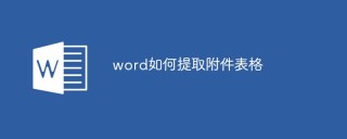 word如何提取附件表格