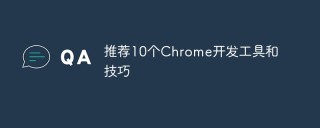 推荐10个Chrome开发工具和技巧