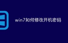win7如何修改开机密码