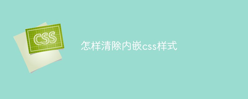 怎樣清除內嵌css樣式