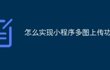 怎么实现小程序多图上传功能
