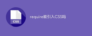 CSSの導入は必須でしょうか?