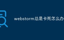 webstorm总是卡死怎么办