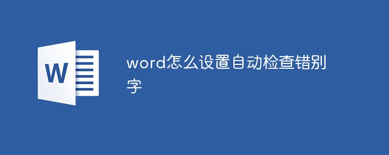 word怎么设置自动检查错别字