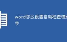 word怎么设置自动检查错别字