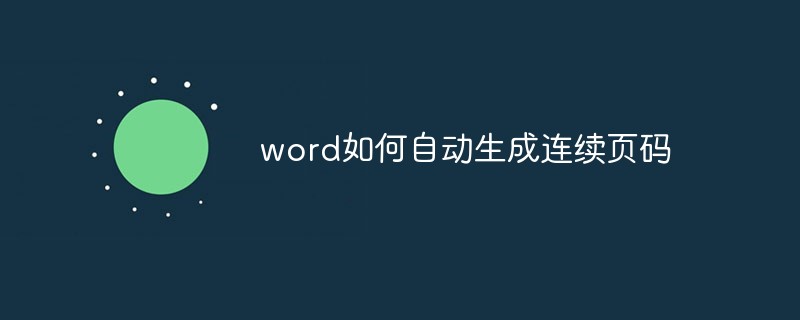 단어에서 연속 페이지 번호를 자동으로 생성하는 방법