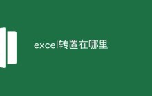 excel转置在哪里
