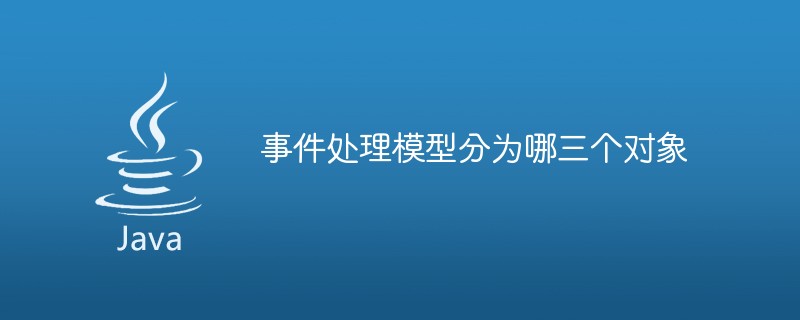 イベント処理モデルの 3 つのオブジェクトとは何ですか?